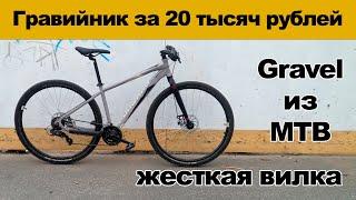 Преобразование MTB в гравийник, всего за 20 000р, жесткая вилка для MTB, модернизация трещотки