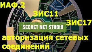 Авторизация сетевых соединений в Secret Net Studio / ИАФ2, ЗИС11, ЗИС17