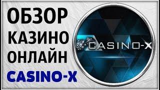 Обзор лицензионного онлайн Казино Х Casino X. Отзыв Интернет Рулетка live живые дилеры икс не вулкан