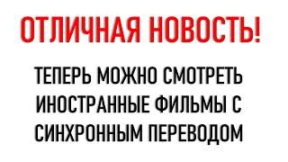 Как смотреть иностранные фильмы с переводом?