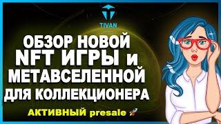  TIVAN ARTIFACTS - NFT game with metaverse | GAME REVIEW | Participate in the TVT Token Presale 