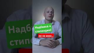 Депутат: повысить стипендию студентам! Но не всем  #вуз #егэ #школа  #поступление