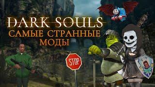 Самые странные моды на Dark Souls Remastered