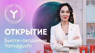 Beauty-академия Yamaguchi – салонный уход у вас дома. Инновационные товары для молодости и красоты.