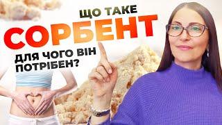 Що таке #сорбент та для чого він потрібен?