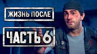 DAYS GONE [ЖИЗНЬ ПОСЛЕ] ● Прохождение #6 ● НАЧАЛО ЭПИДЕМИИ