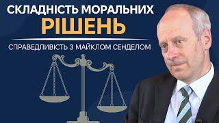 6. Мотивація та Дія - Справедливість з Майклом Сенделом