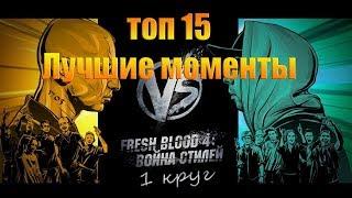 ТОП 15 лучшие моменты Versus Fresh Blood 4. 1 круг