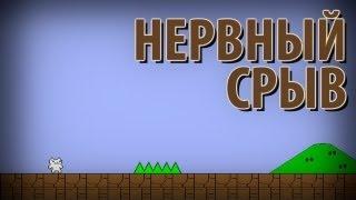 НЕРВНЫЙ СРЫВ! - Cat Mario