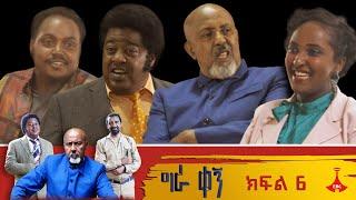 ግራ ቀኝ - ክፍል 6 Gira Kegn part 6