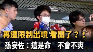 被限制出境8個月 孫安佐：這就是命－民視新聞