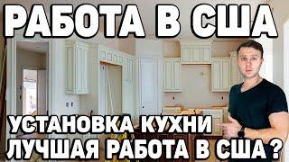 Работа на стройке в США 2022| Cборка и установка кухни своими руками | Работа в США без знания языка