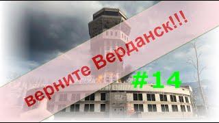 Верните Верданск!!! #14. Читаки