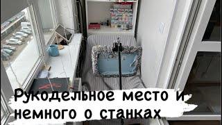 13. Мое рукодельное место и станки ГУДСТИЧ и МАРТА