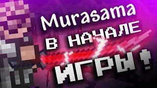 ТЕРРАРИЯ НО У МЕНЯ МУРАСАМА В НАЧАЛЕ ИГРЫ