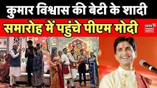 kumar vishwas Daughter Weding : Agrata Vishwas की शादी में कई हस्तियों की शिरकत | Manju Sharma