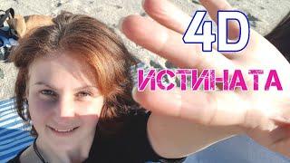 За ЧЕТВЪРТОТО ИЗМЕРЕНИЕ (4D) | Цялата истина.