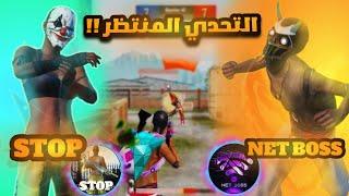 كلاسيكو العالم التحدي المنتظر STOP ضد BOSS من سوف يفوز ؟؟  | BOSS PUBG MOBILE