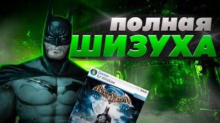 BATMAN: ARKHAM ASYLUM это ШИЗА (мне нравится)