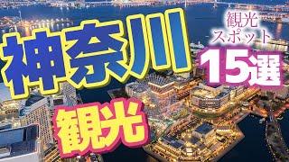 【神奈川】神奈川で絶対いくべき観光スポット15選