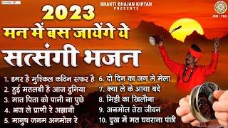 2023 मन में बस जायेंगे ये सत्संगी भजन | Satsangi Bhajan | Nonstop Nirgun Bhajan | Chetawani Bhajan