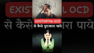 Curiosity vs Existential OCD? #ocd #ytshorts #drkashikajain