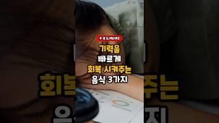 기력을 빠르게 회복시켜주는 음식 3가지 #음식 #건강 #지식 #건강정보 #식품정보