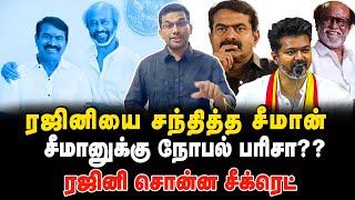 சீமானிடம் ரஜினி சொன்ன சீக்ரெட்?? சீமானுக்கு நோபல் பரிசா??#seeman #rajinikanth #thalapathyvijay