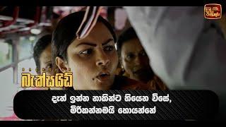 දැන් ඉන්න නාකින්ට තියෙන විසේ | BACKSIDE | ITN