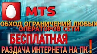 обход раздачи интернета мтс рабочий метод 2022 #3 | #мтс #теле2 #билайн #Yota