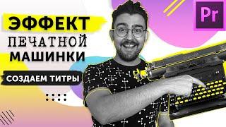 Эффект печатающей машинки. Анимация текста в Premiere Pro