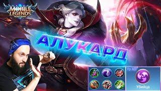 АЛУКАРД ВЕЧНАЯ МЕТАMobile Legends: Bang Bang//Guide to Alucard