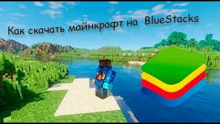 Как скачать майнкрафт на BlueStacks