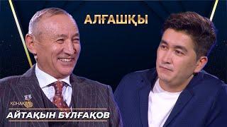 АЙТАҚЫН БҰЛҒАҚОВ | Алғашқы | Аман Тасыған