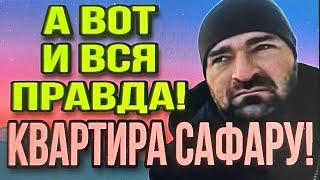 А ВОТ И ВСЯ ПРАВДА! КВАРТИРА САФАРУ! ОЛЬГА УРАЛОЧКА LIVE. ОБЗОР ВЛОГА.