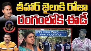 తీహార్ జైలుకి రోజా..!! | Ex Minister Roja 100 Crores Scam Latest Upadates | Masterkey TV Telugu