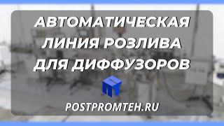 Линия розлива и укупорки диффузоров. Автоматизированное оборудование для производства.