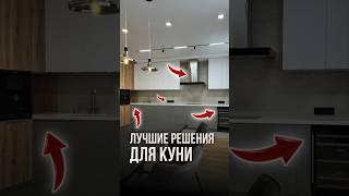 Лучшие решения для кухни | LabRemont @hudeuotremonta