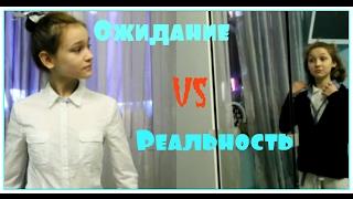 УТРО ШКОЛЬНИКА // ОЖИДАНИЕ VS РЕАЛЬНОСТЬ