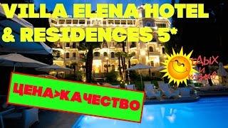 #отеликрыма - Villa Elena Hotel & Residences 5*. Отзыв об отеле!