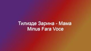 Тилизде Зарина - Мама Minus