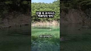 '산골 속 오아시스, 백패킹의 성지'