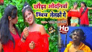 Santosh Lal Bagi Ka Hit Song 2021 / Chhauda Odhaniya Khich Lelkau Ge / छौड़ा ओढ़नियां खिच लेलकौ गे ||