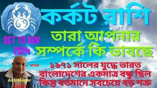 কর্কট রাশি অক্টোবর থেকে নভেম্বর ২০২৪ তারা আপনার সম্পর্কে কি ভাবছে। Kark Rashifal Oct to Nov 2024।