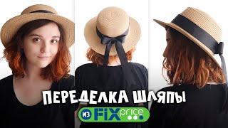 DIY: Переделка шляпы из FixPrice | Шляпка канотье своими руками