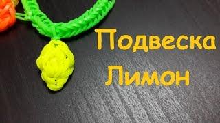 Подвеска Лимон из резинок Rainbow loom bands