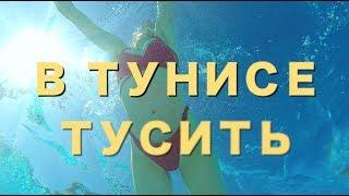 В ТУНИСЕ - ТУСИТЬ (муз. Tunisia - Maria Luna)