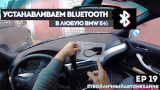 Как установить/подключить bluetooth/блютуз в BMW E46.