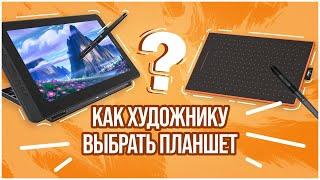 Как художнику выбрать графический планшет?