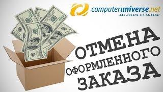 Как отменить оформленный заказ на Computeruniverse.net